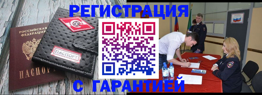 прописка в Новокузнецке